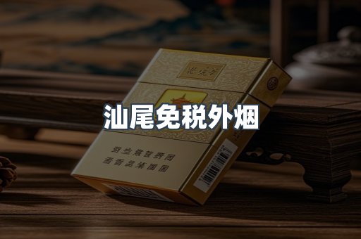 汕尾免税外烟